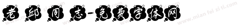 老 邱 同 志字体转换